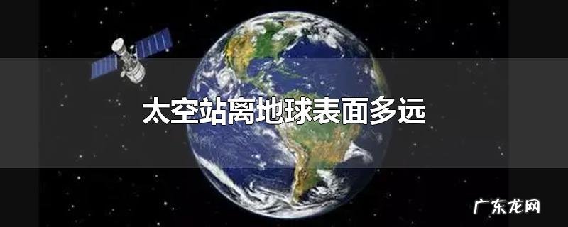 太空站离地球表面多远