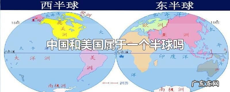 中国和美国属于一个半球吗