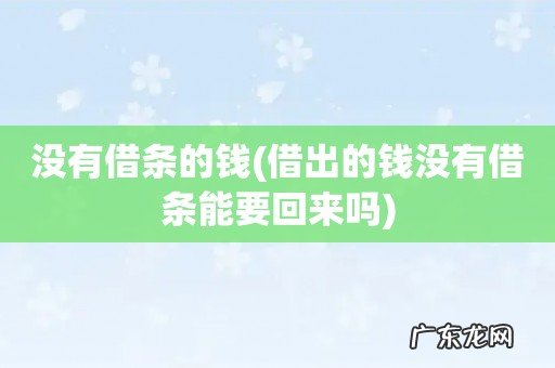 借出的钱没有借条能要回来吗 没有借条的钱