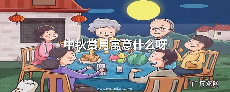 中秋赏月寓意什么呀