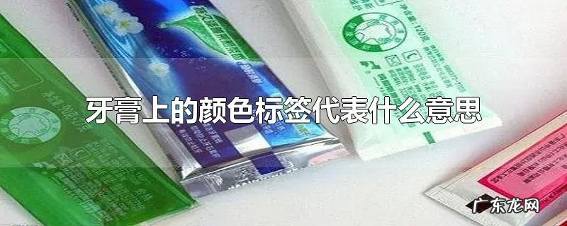 牙膏上的颜色标签代表什么意思