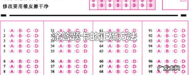 涂答题卡的正确方法