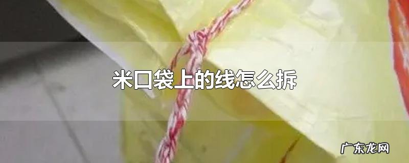 米口袋上的线怎么拆