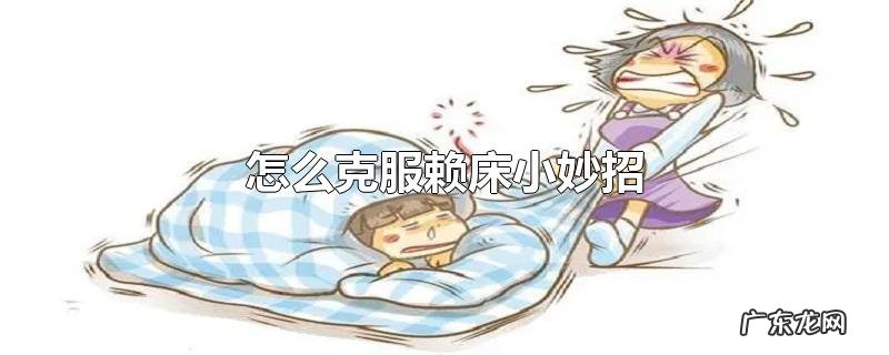 怎么克服赖床小妙招