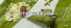 50个粽子需要多少糯米