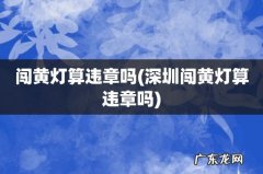 深圳闯黄灯算违章吗 闯黄灯算违章吗