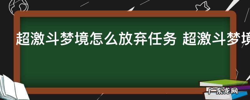 超激斗梦境怎么放弃任务 超激斗梦境放弃任务的方法