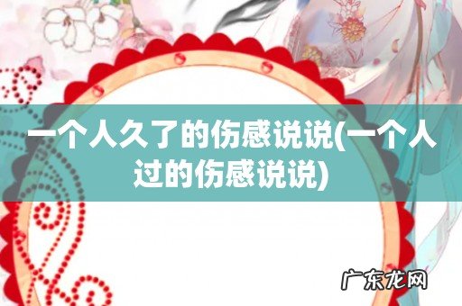 一个人过的伤感说说 一个人久了的伤感说说