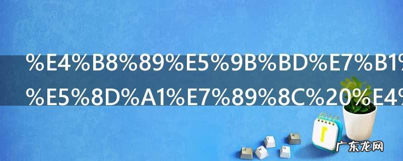 三国类游戏卡牌 三国卡牌有些有哪些