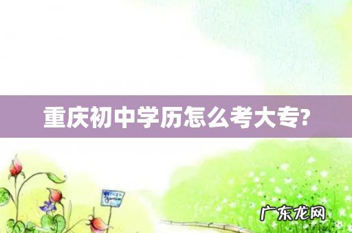 重庆初中学历怎么考大专?