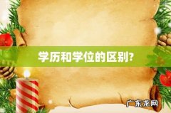 学历和学位的区别?