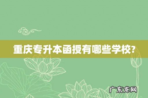 重庆专升本函授有哪些学校?