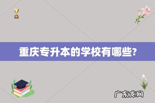 重庆专升本的学校有哪些?