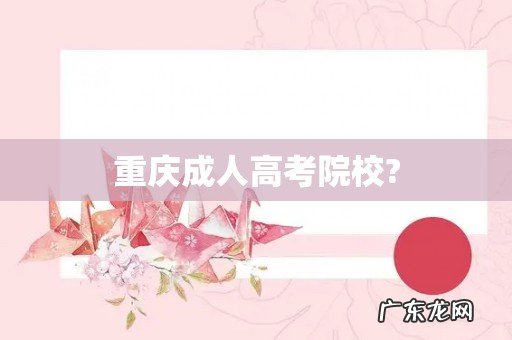 重庆成人高考院校?