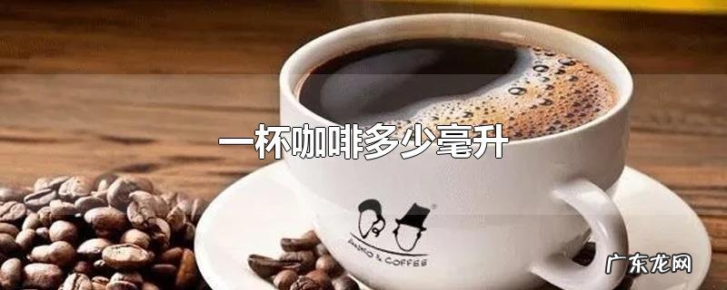 一杯咖啡多少毫升