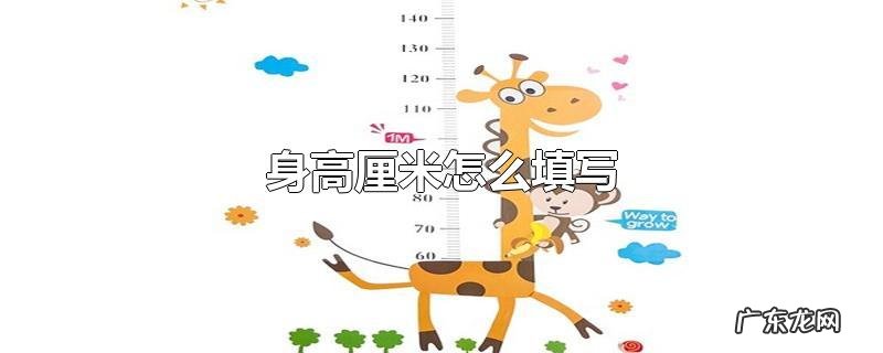 身高厘米怎么填写