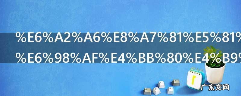 梦见做蛋糕是什么意思 梦见做蛋糕好不好