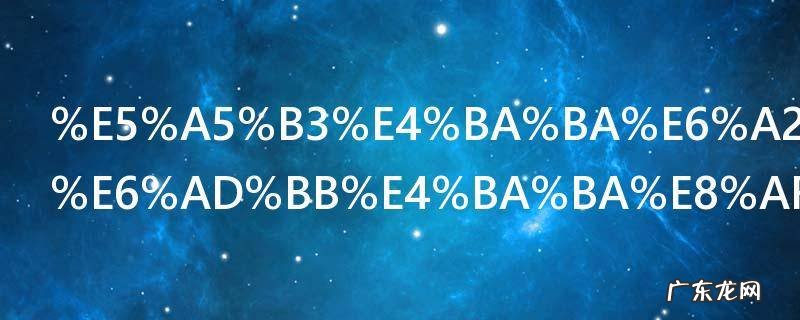 女人梦见跟死人说话 女人梦见跟死人说话的含义