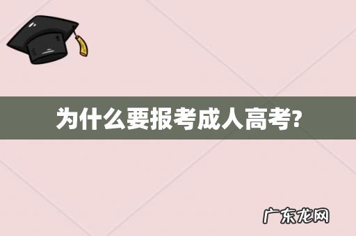 为什么要报考成人高考?