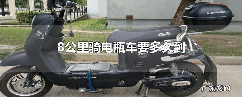 8公里骑电瓶车要多久到