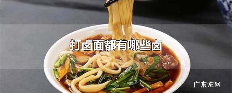 打卤面都有哪些卤