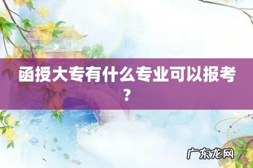 函授大专有什么专业可以报考?