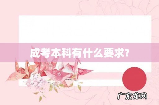 成考本科有什么要求?