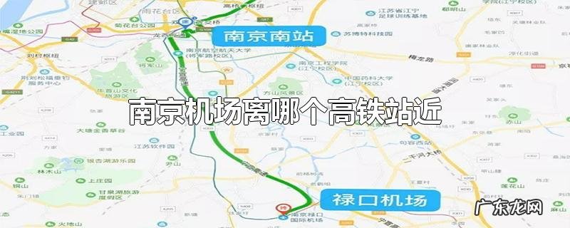 南京机场离哪个高铁站近