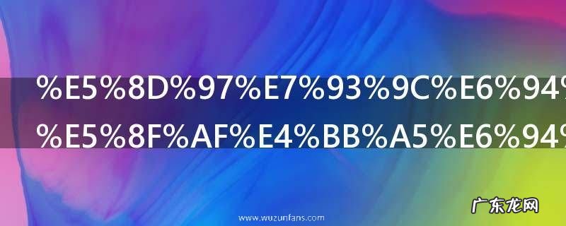 南瓜放冰箱可以放多久 南瓜放冰箱能放多长时间