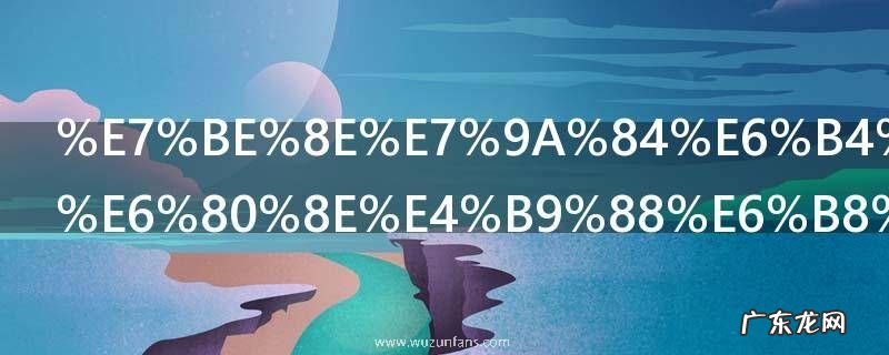 美的洗衣机怎么清洗 美的洗衣机如何清洗