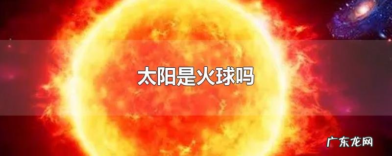 太阳是火球吗