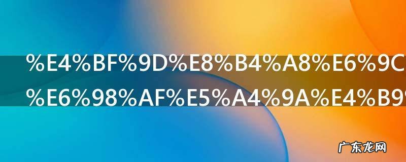 保质期一般是多久 食品的保质期一般是多久