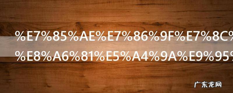 煮熟猪肉需要多长时间 多久煮熟猪肉