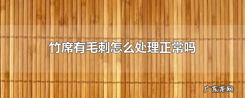 竹席有毛刺怎么处理正常吗