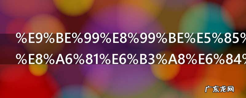 龙虾养殖需要注意什么 龙虾养殖注意事项