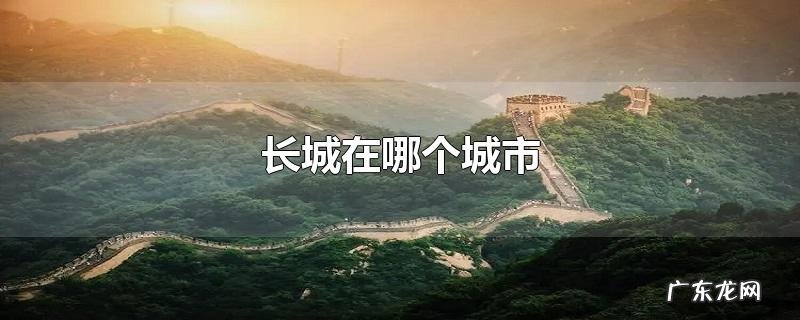 长城在哪个城市
