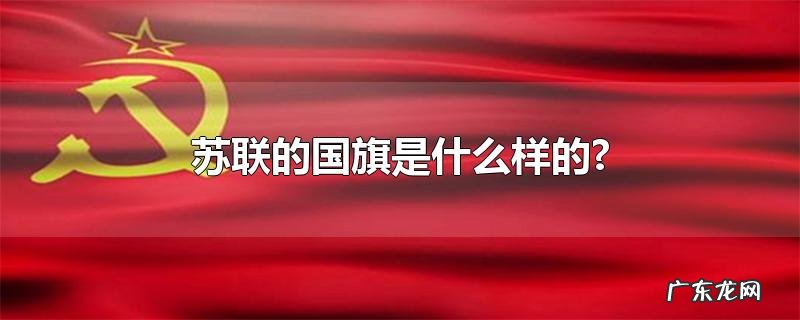 苏联的国旗是什么样的?