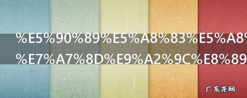 吉娃娃有几种颜色 吉娃娃颜色有几种