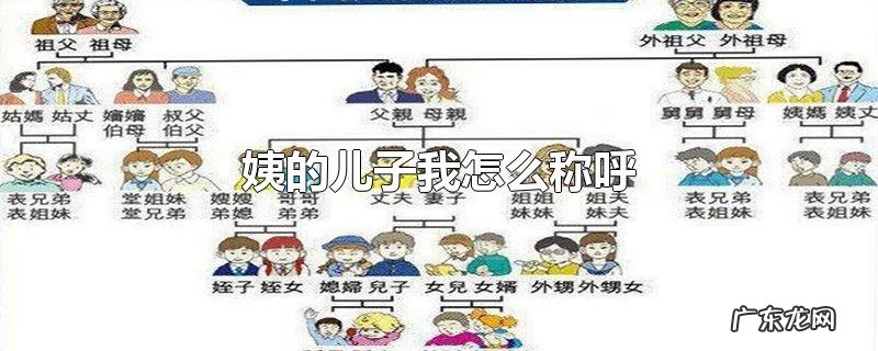 姨的儿子我怎么称呼