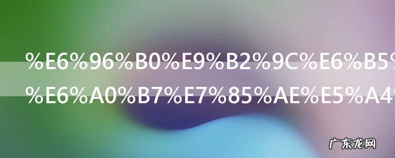 新鲜海带怎样煮多长时间能煮熟 新鲜海带怎样煮多长时间可以煮熟