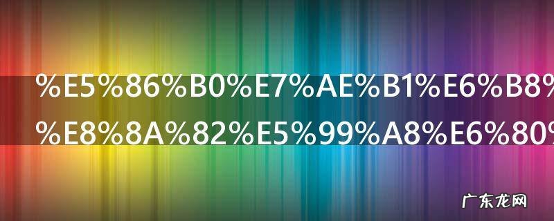 冰箱温度调节器怎么使用 冰箱温度调节器如何使用