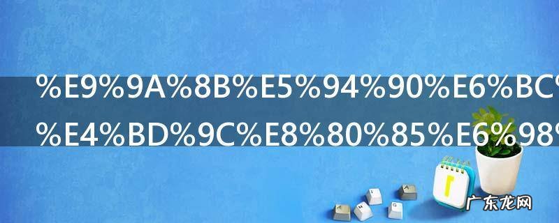 隋唐演义的作者是谁哪个朝代的 隋唐演义的作者简介