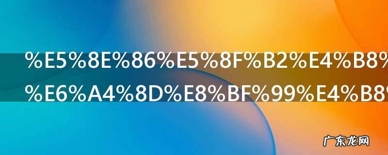 历史上有武植这个人吗 古代有武植人物吗