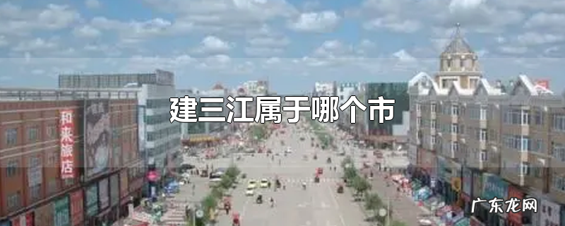 建三江属于哪个市