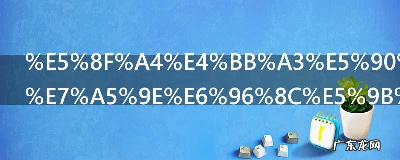 古代名画洛神斌图作者是谁 古代名画洛神斌图介绍
