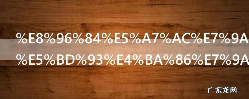 薄姬的儿子当了皇帝吗 薄姬的儿子当没当皇帝呢