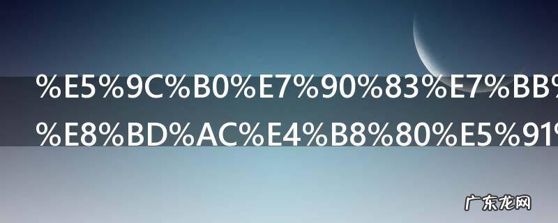 地球绕太阳转一周的时间是多少 关于地球绕太阳转一周的时间介绍