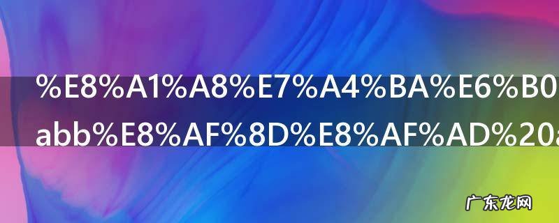 表示气味的abb词语 表示气味的abb词语分别有什么