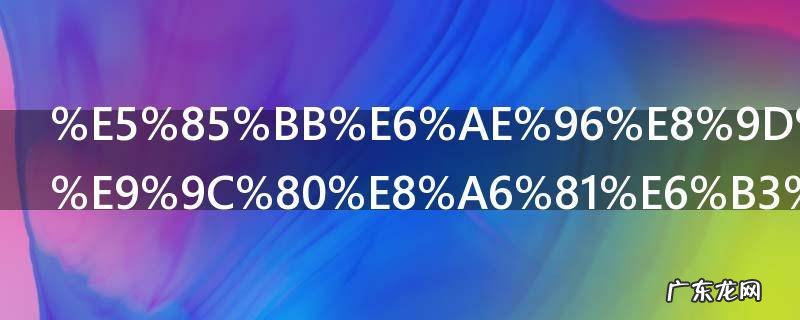 养殖蝴蝶兰需要注意哪些事项 如何养护蝴蝶兰和禁忌