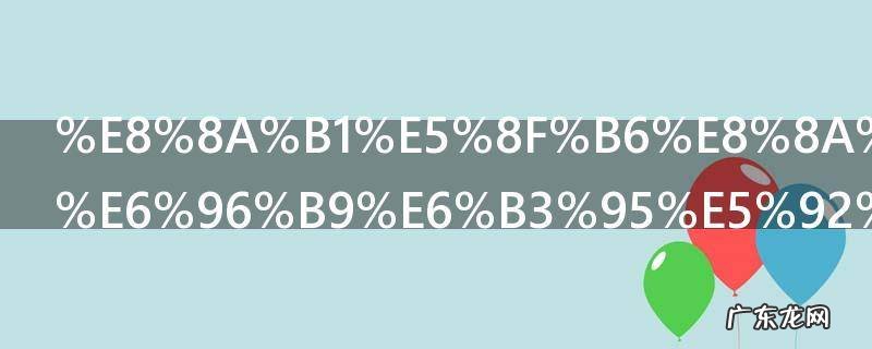 花叶芋养殖方法和注意事项 养护花叶芋的教程和禁忌